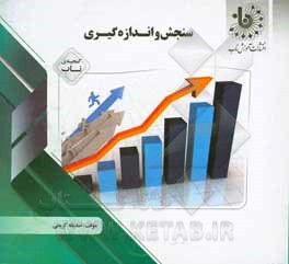 کتاب گنجینه‌ی ناب سنجش و اندازه‌گیری اثر صدیقه کریمی