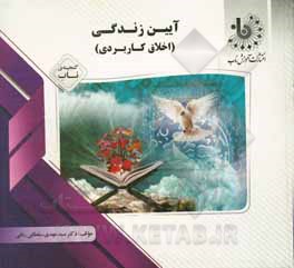 کتاب گنجینه‌ی ناب آیین زندگی (اخلاق کاربردی) اثر مهدی سلطانی‌رنانی