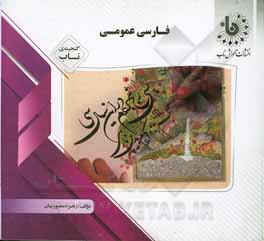 کتاب گنجینه‌ی ناب فارسی عمومی اثر زهره منصوریان