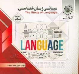 کتاب گنجینه‌ی ناب مبانی زبان‌شناسی = The study of language اثر حسن جهانیان‌اسفهلان