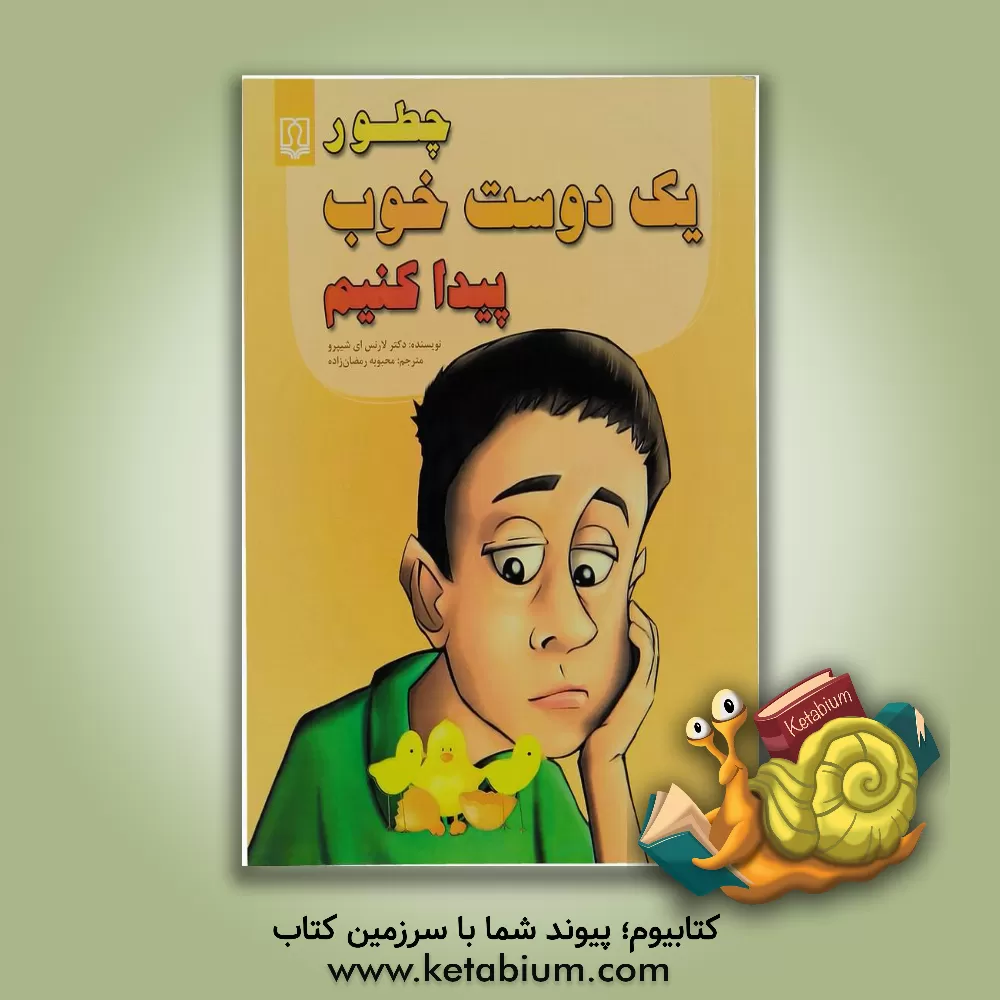 کتاب چطور یک دوست خوب پیدا کنیم اثر لارنس‌ای. شیپرو