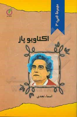 کتاب اکتاویو پاز |اثر اسما نجدی