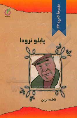 کتاب پابلو نرودا |اثر فاطمه برین