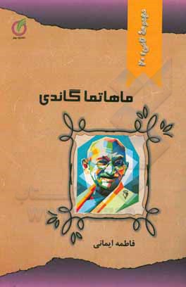 کتاب مهاتما گاندی اثر رومن رولان