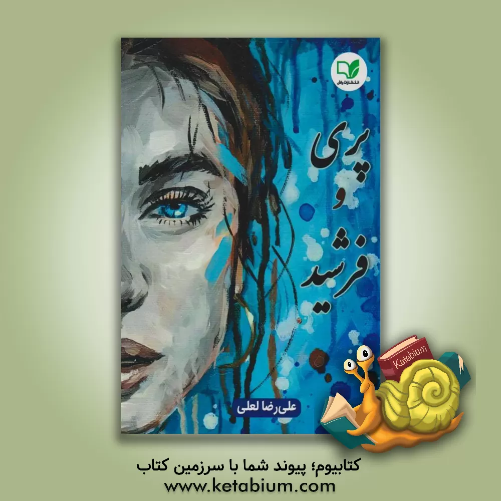 کتاب پری و فرشید اثر علیرضا لعلی