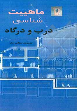 کتاب ماهیت شناسی درب و درگاه با محوریت معماری داخلی |اثر علیرضا جلالی تبار
