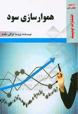 کتاب هموارسازی سود اثر پریسا توکلی