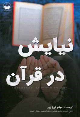 کتاب نیایش در قرآن اثر میثم فرج‌پور