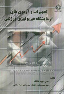 کتاب تجهیزات و آزمون های آزمایشگاه فیزیولوژی ورزشی اثر مجید کاشف