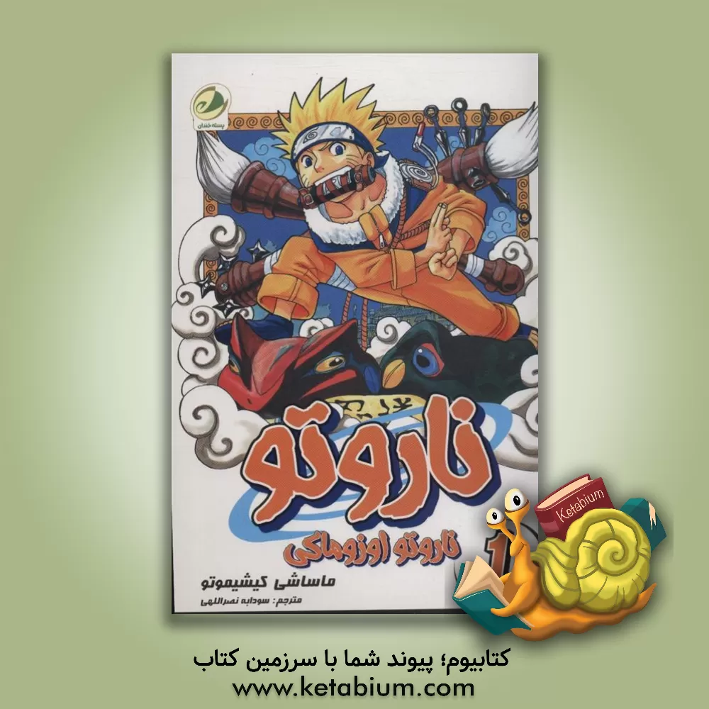کتاب ناروتو: ناروتو اوزوماکی اثر ماساشی کیشیموتو