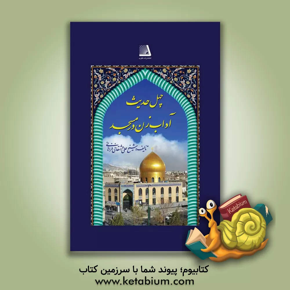 کتاب چهل حدیث آداب زن در مسجد اثر علی واشقانی‌فراهانی