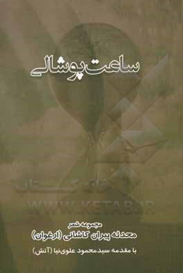 کتاب ساعت پوشالی اثر محدثه پیران‌کاشانی