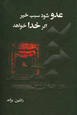 کتاب عدو شود سبب خیر اگر خدا خواهد اثر مریم پورعبدالعلی‌برات