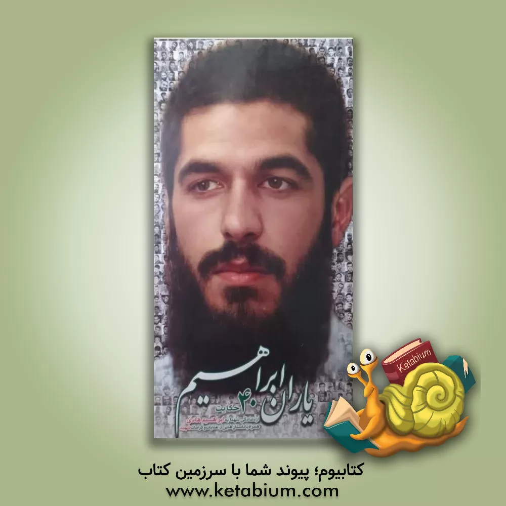 کتاب یاران ابراهیم: چهل حکایت از عاشقان شهید ابراهیم هادی که با شهادت رفتند: همراه با چهل دلنوشته زیبا از عنایات شهید هادی اثر گروه فرهنگی شهید ابراهیم هادی