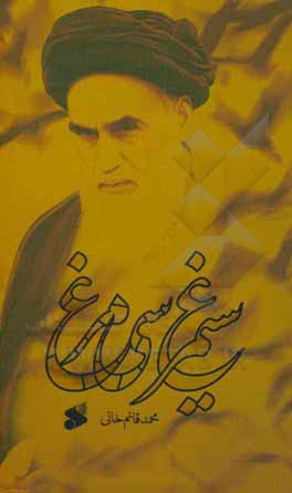 کتاب سیمرغ سی‌مرغ اثر محمد قایم‌خانی