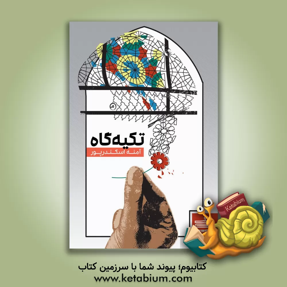 کتاب تکیه‌گاه اثر آمنه اسکندرپور