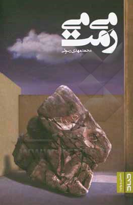 کتاب می‌می رمت اثر محمدمهدی رسولی