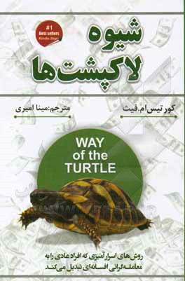 کتاب هشیوه‌ی لاک‌پشت: روش‌های اسرارآمیزی که مردم معمولی را به معامله‌گران افسانه‌ای تبدیل کرده اثر گورتیس‌ام. فیت