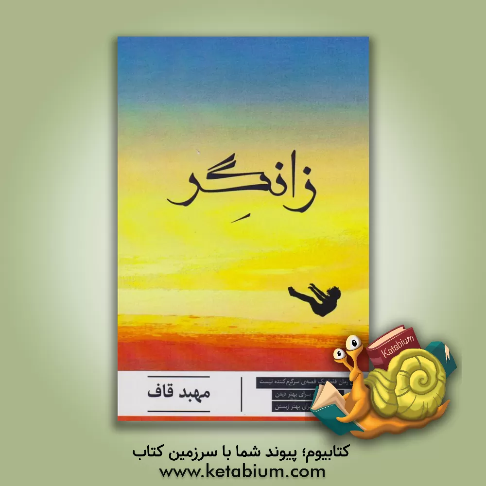 کتاب زانگر اثر محمد قربان‌پور