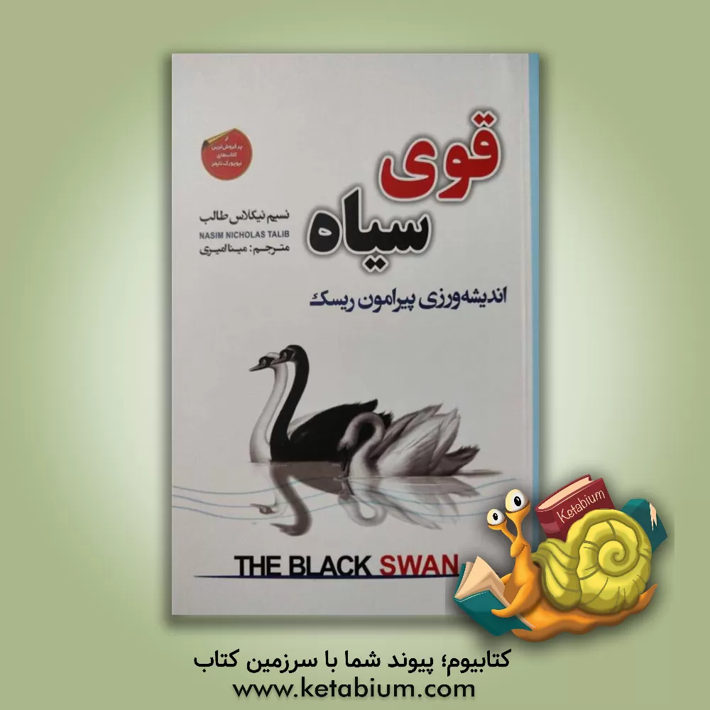 کتاب قوی سیاه: تاثیر یک رویداد بسیار غیرمحتمل اثر نسیم‌نیکولاس طالب