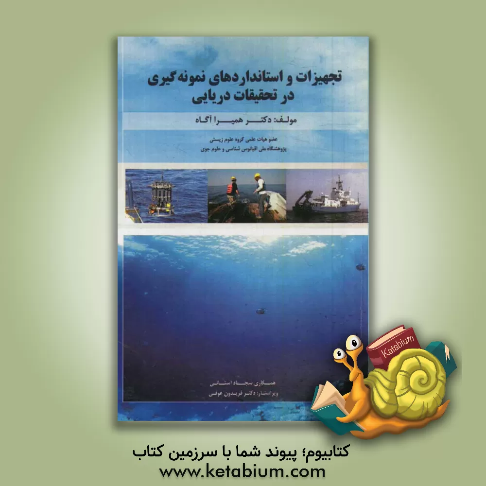 کتاب تجهیزات و استانداردهای نمونه گیری در تحقیقات دریایی اثر همیرا آگاه