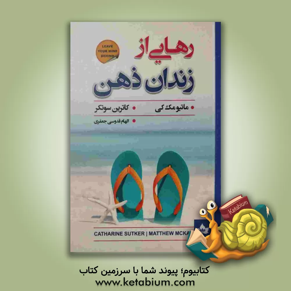 کتاب رهایی از زندان ذهن اثر متیو مکی