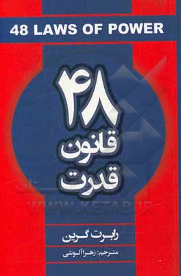 کتاب 48 قانون قدرت اثر رابرت گرین