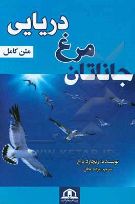 کتاب جاناتان مرغ دریایی اثر ریچارد باخ