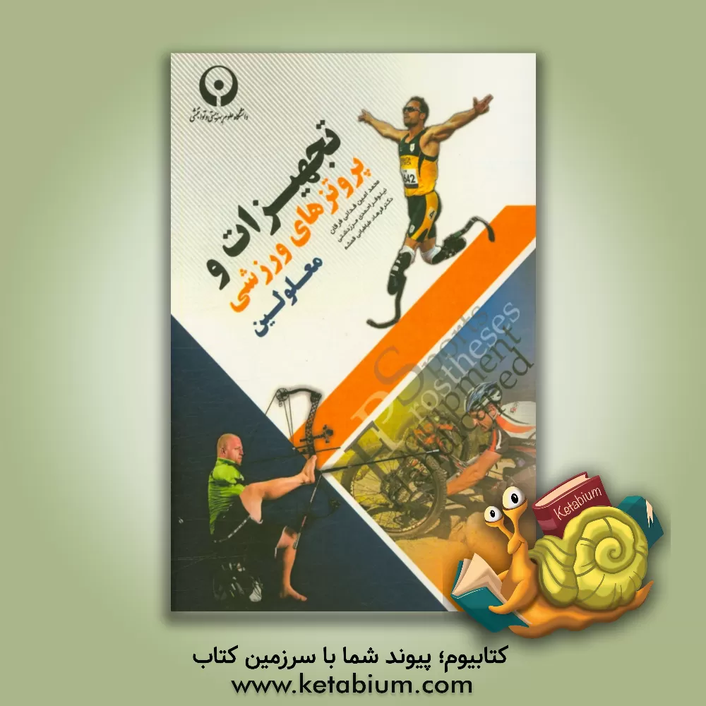 کتاب تجهیزات و پروتزهای ورزشی معلولین اثر نیلوفر احمدی‌مرزدشتی