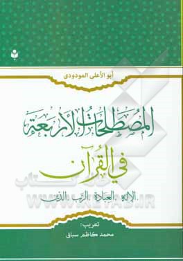 کتاب المصطلحات الاربعه فی‌القرآن: الاله، العباده، الرب، الدین اثر ابوالاعلی مودودی