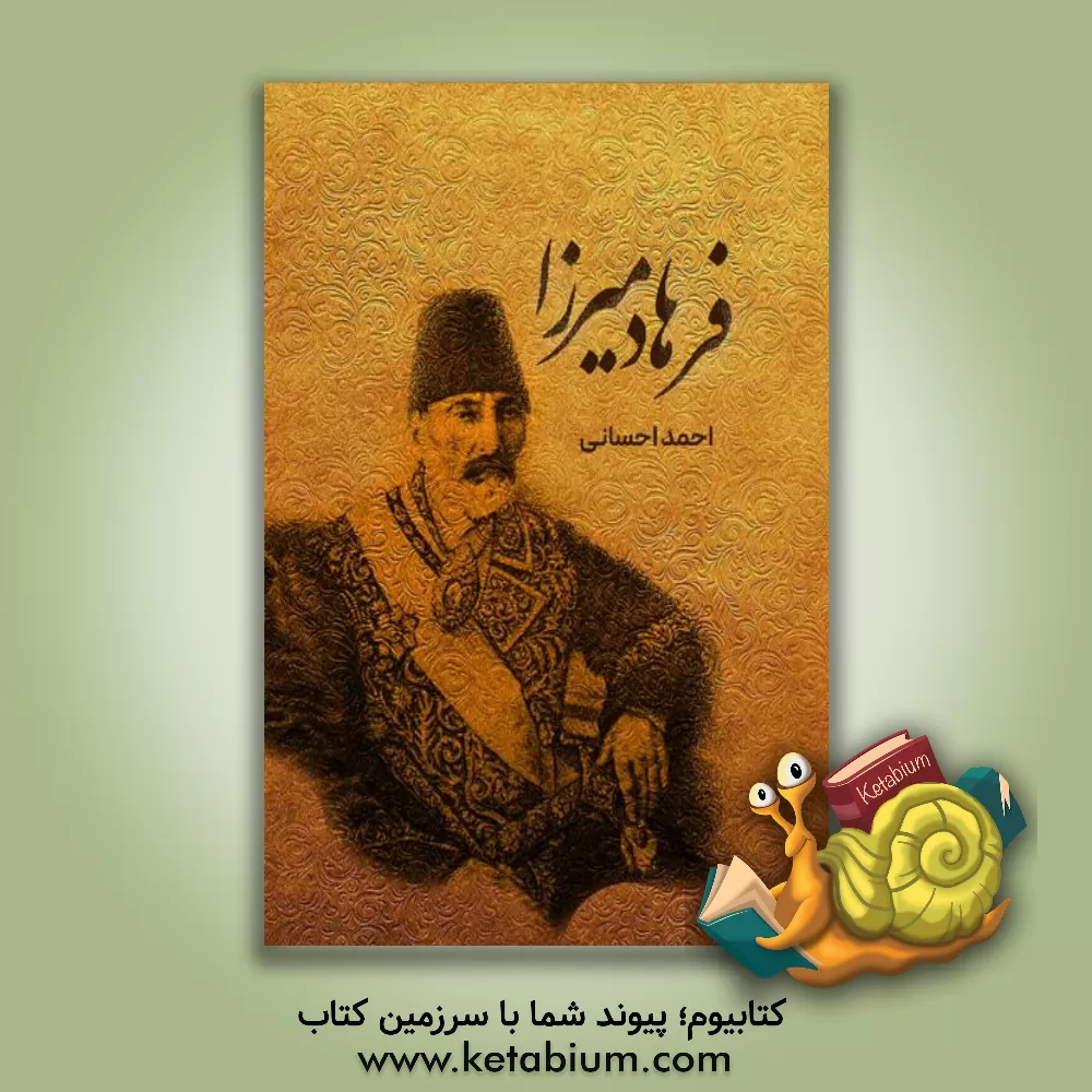 کتاب فرهاد میرزا اثر احمد احسانی