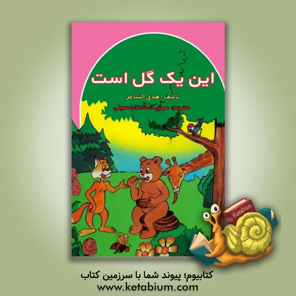 کتاب این یک گل است اثر هدی الشاعری