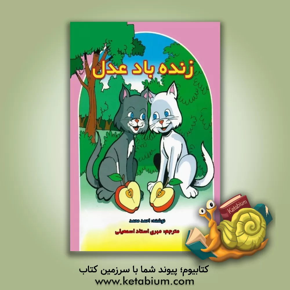 کتاب زنده‌باد عدل اثر احمد محمد