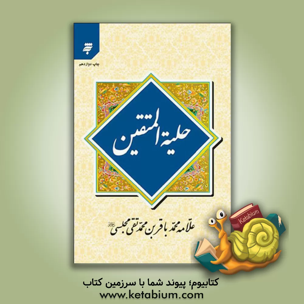 کتاب حلیه المتقین: در آداب و سنن اسلامی و اخلاق و دستورهای‌ شرع مطهر نبوی (ص) اثر محمدباقربن‌محمدتقی مجلسی