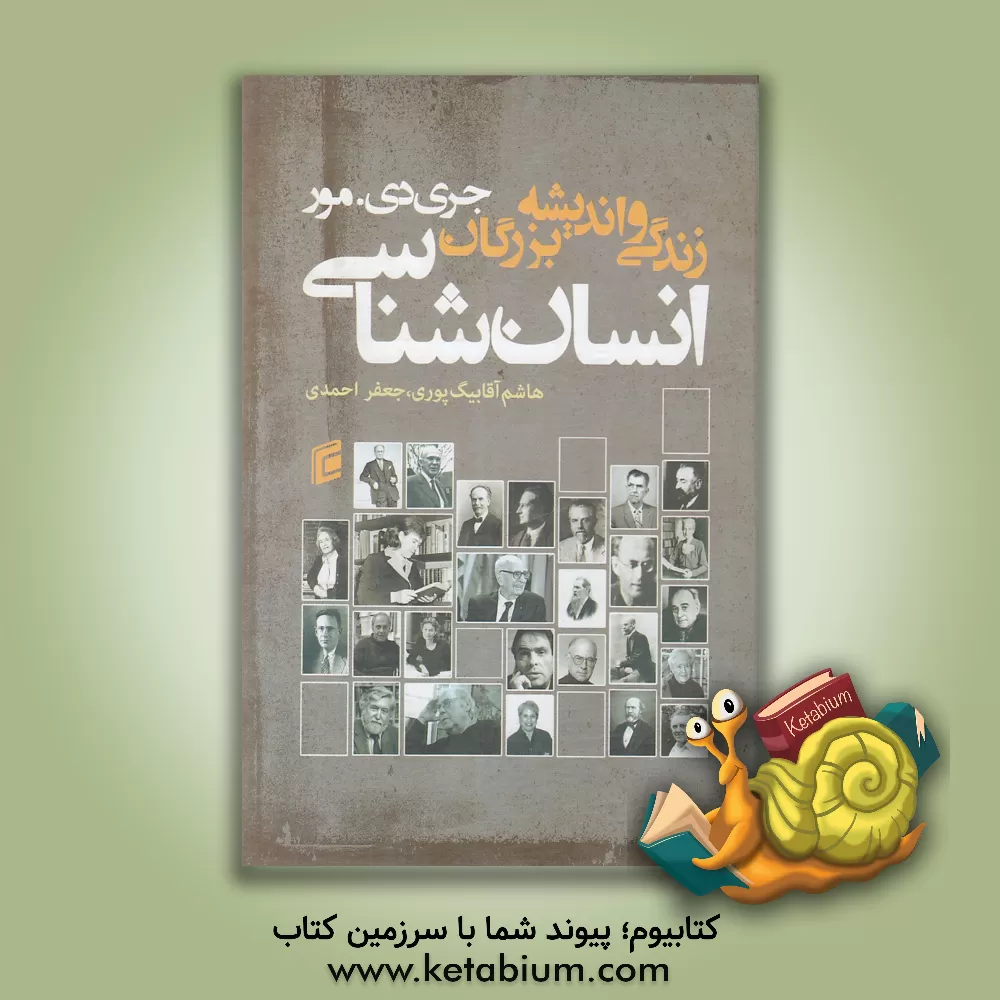 کتاب زندگی و اندیشه بزرگان انسان‌شناسی: مقدمه‌ای بر نظریه‌پردازان و نظریه‌های انسان‌شناختی اثر جری‌دی مور