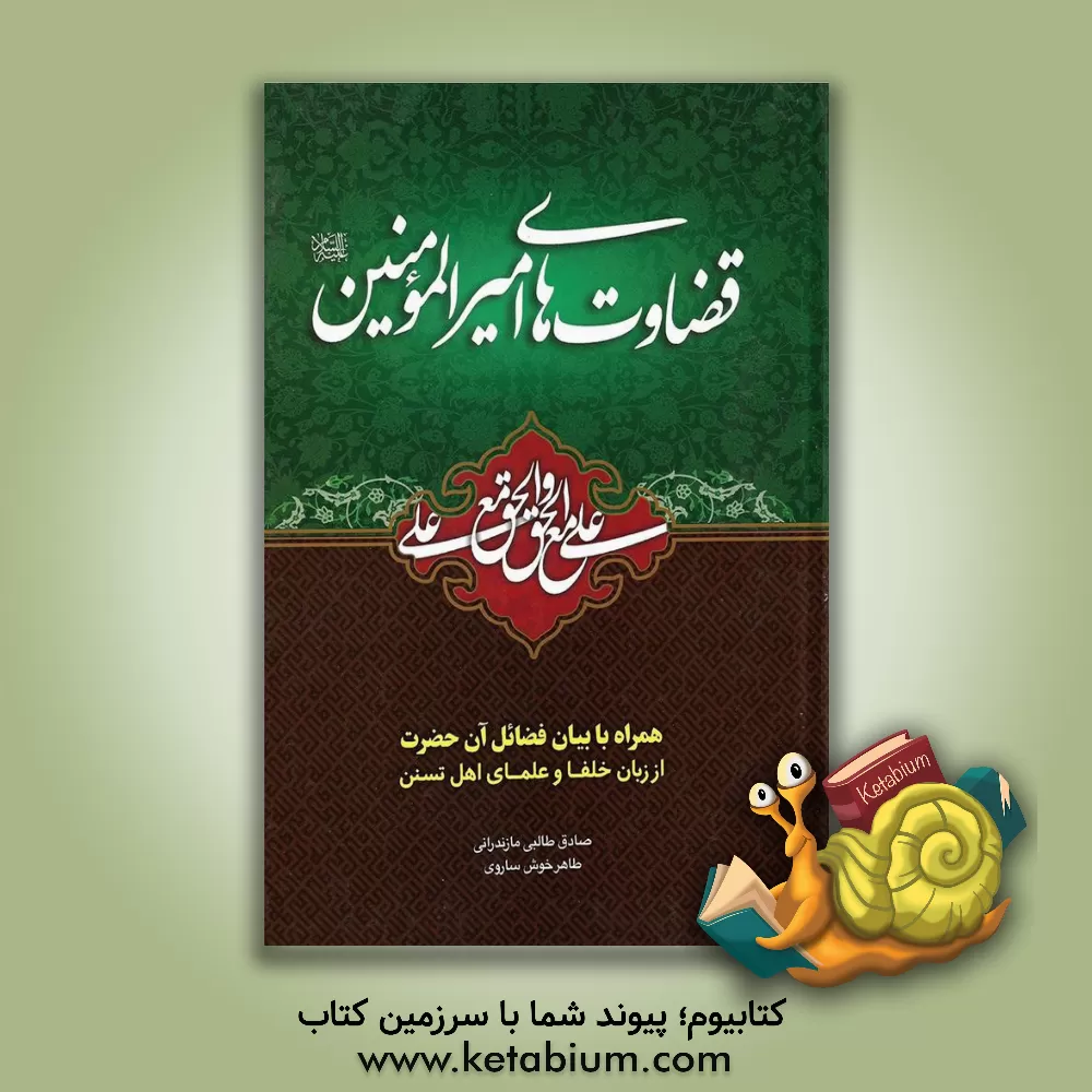 کتاب قضاوت‌های حضرت علی (ع) اثر صادق طالبی‌مازندرانی