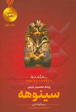 کتاب سینوهه: پزشک فرعون اثر میکا والتاری