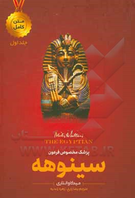 کتاب سینوهه: پزشک فرعون اثر میکا والتاری