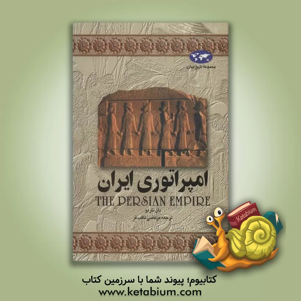 کتاب امپراتوری ایران اثر دان ناردو