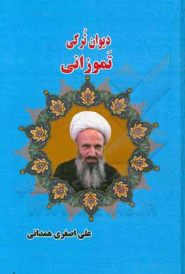 کتاب دیوان ترکی تموزانی اثر علی اصغری‌همدانی