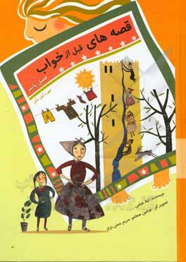 کتاب قصه‌های قبل از خواب: فصل پاییز اثر لیلا خیامی