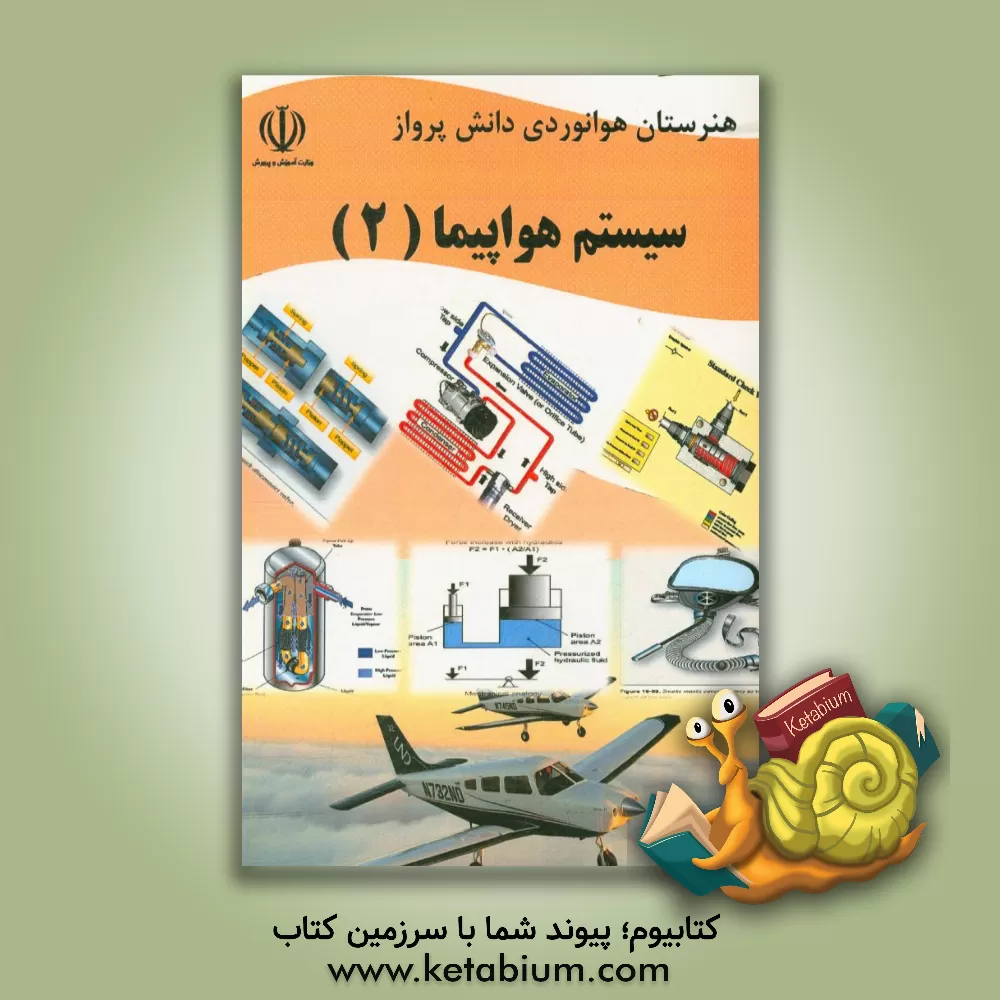 کتاب سیستم هواپیما: درس فنی و مهارتی رشته هوانوردی آموزش متوسطه، دوره دوم اثر محمد اکرمی