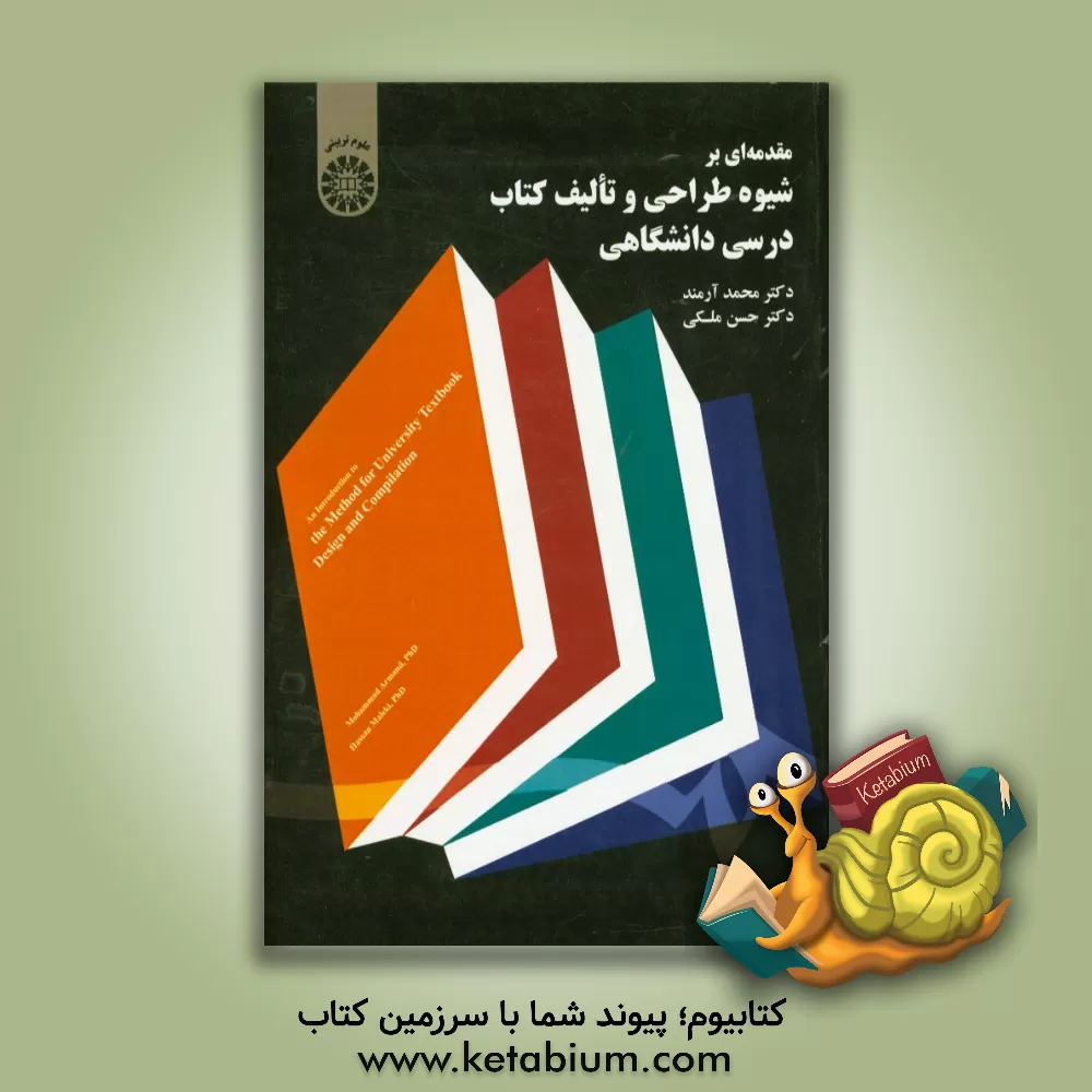کتاب مقدمه‌ای بر شیوه طراحی و تالیف کتاب درسی دانشگاهی اثر حسن ملکی