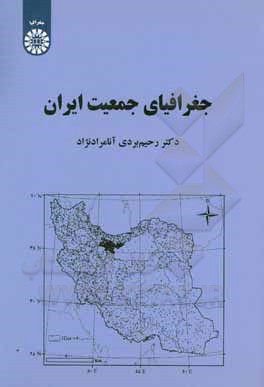 کتاب جغرافیای جمعیت ایران |اثر رحیم بردی آنامرادنژاد