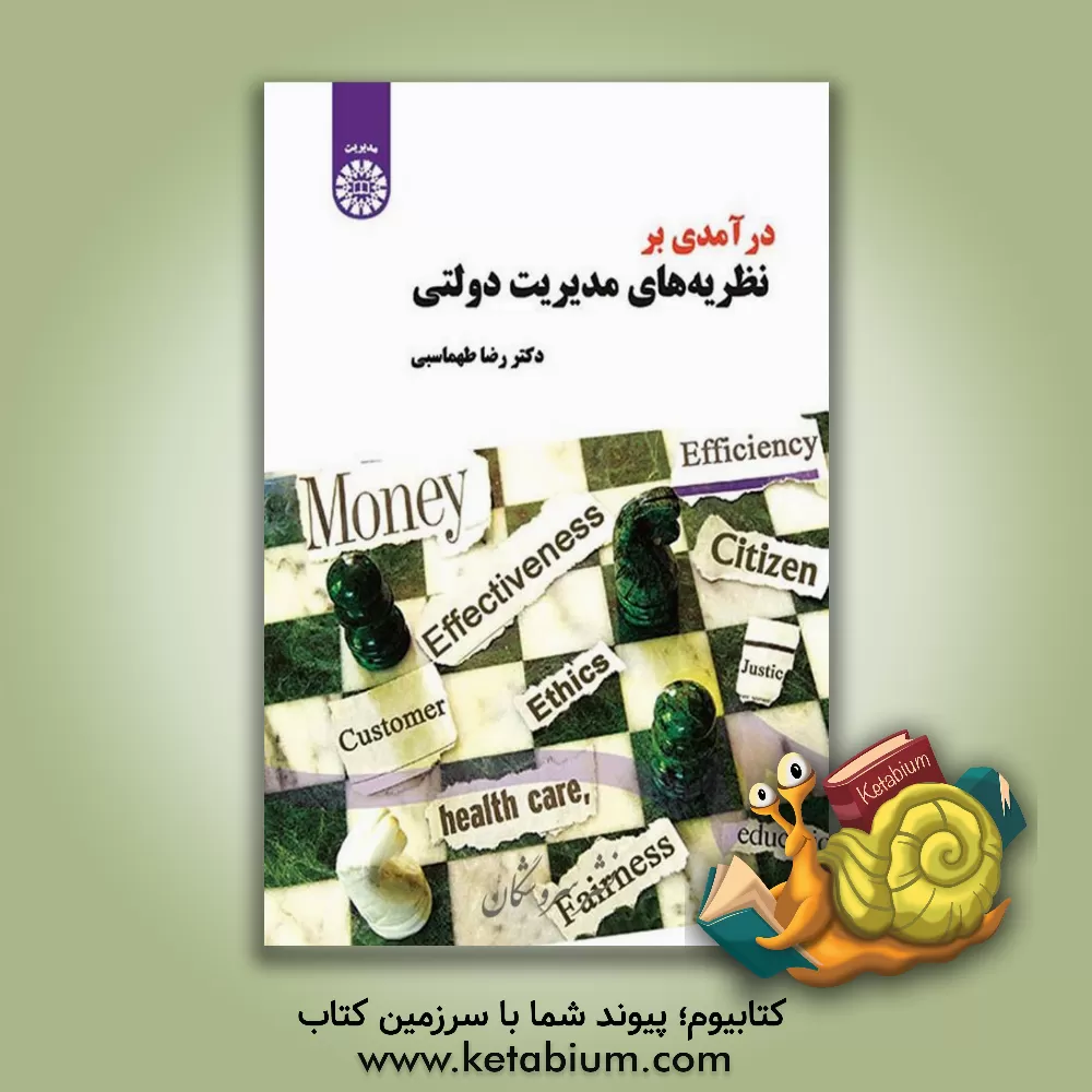 کتاب درآمدی بر نظریه های مدیریت دولتی |اثر رضا طهماسبی