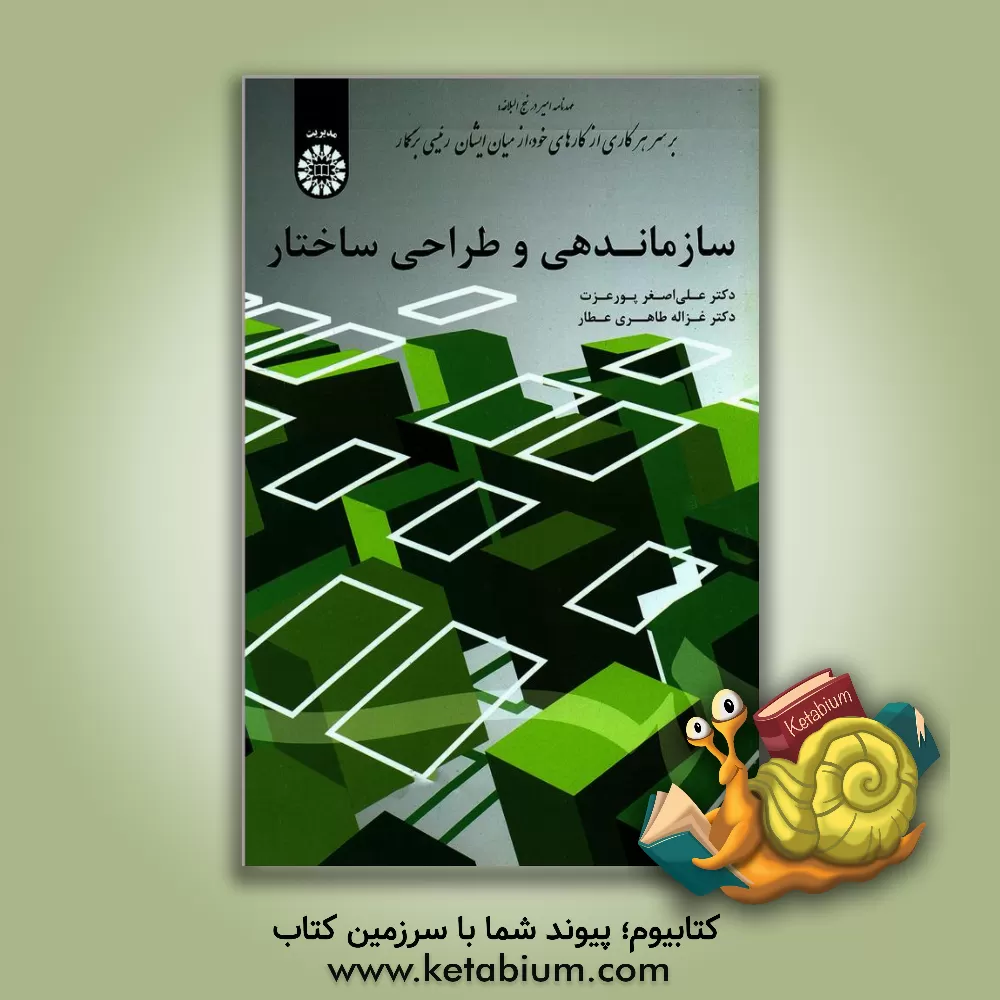 کتاب سازماندهی و طراحی ساختار |اثر علی اصغر پورعزت