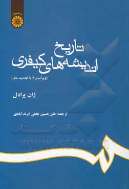 کتاب تاریخ اندیشه‌های کیفری اثر ژان پرادل