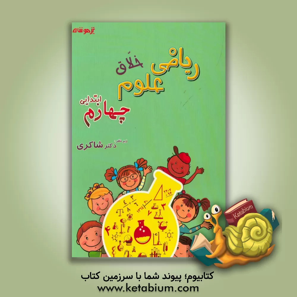 کتاب ریاضی و علوم خلاق چهارم ابتدایی اثر عباس کولیوند