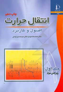 کتاب انتقال حرارت: اصول و کاربرد اثر حسین نوعی