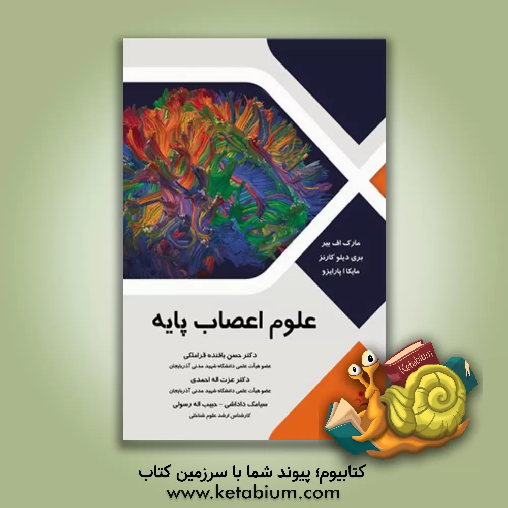 کتاب علوم اعصاب پایه |اثر مارک اف. بیر